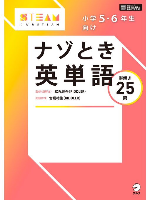 Title details for [音声DL付]小学5・6年生向け　ナゾとき英単語 by 松丸亮吾 - Available